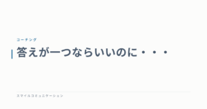 答えが一つならいいのに・・・