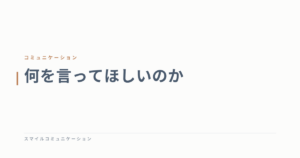何を言ってほしいのか