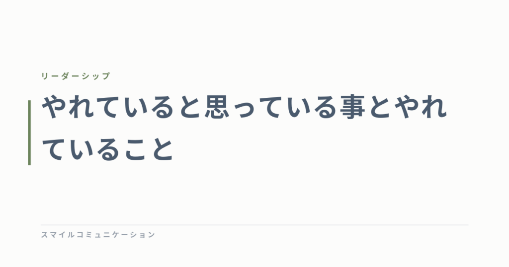やれていると思っている事とやれていること