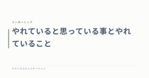 やれていると思っている事とやれていること