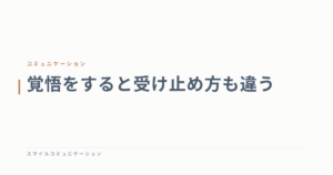 覚悟をすると受け止め方も違う