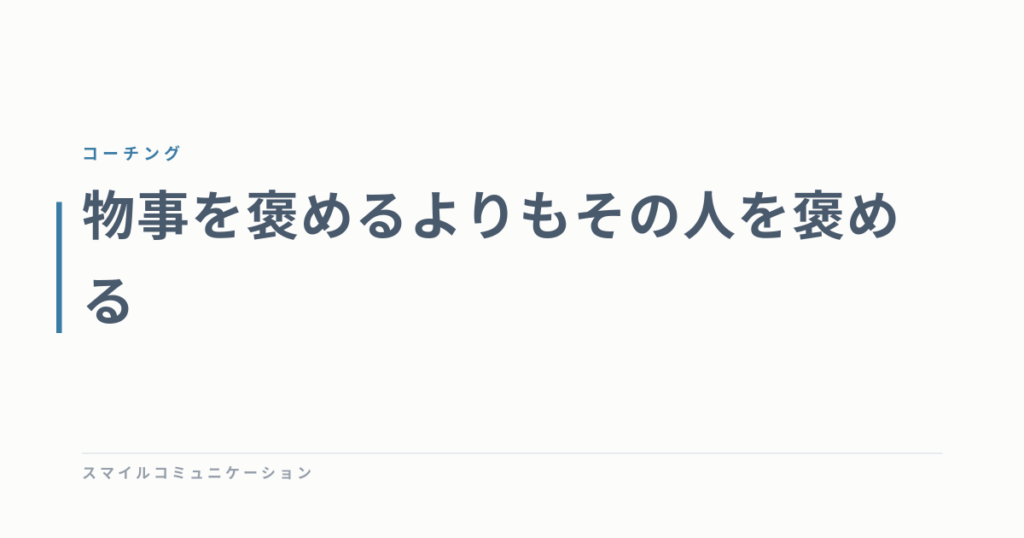 物事を褒めるよりもその人を褒める