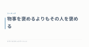 物事を褒めるよりもその人を褒める