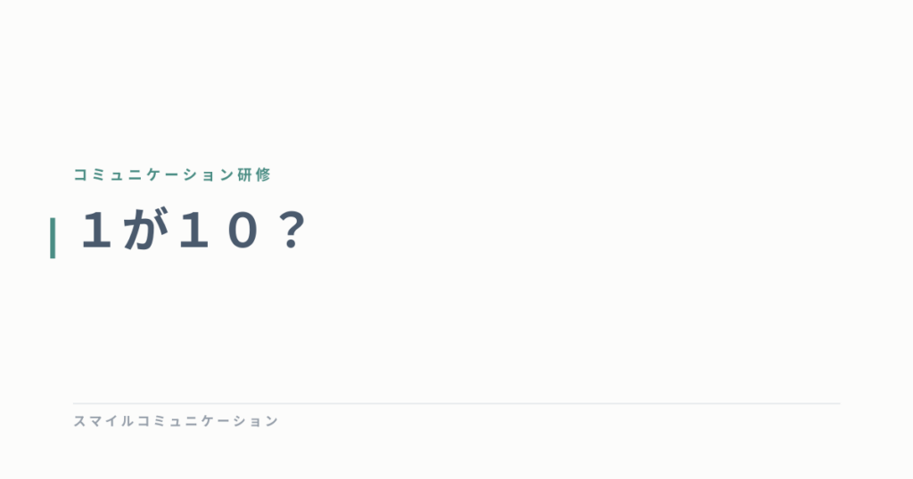 １が１０？