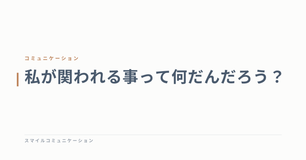 私が関われる事って何だんだろう？