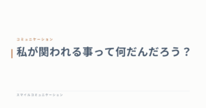 私が関われる事って何だんだろう？