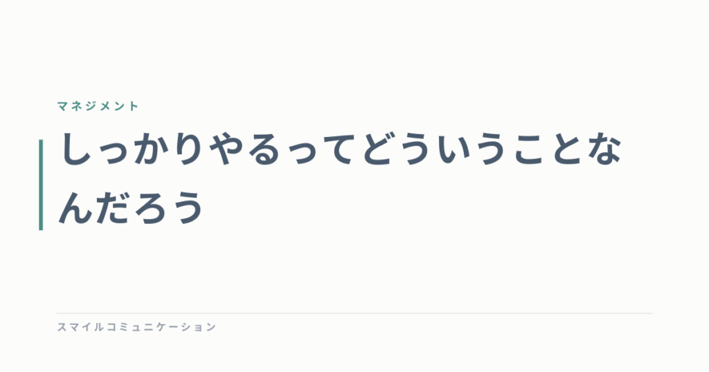 しっかりやるってどういうことなんだろう