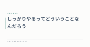 しっかりやるってどういうことなんだろう
