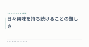 日々興味を持ち続けることの難しさ