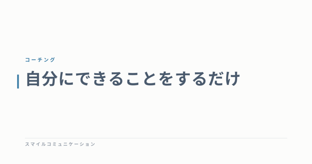 自分にできることをするだけ