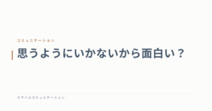 思うようにいかないから面白い？