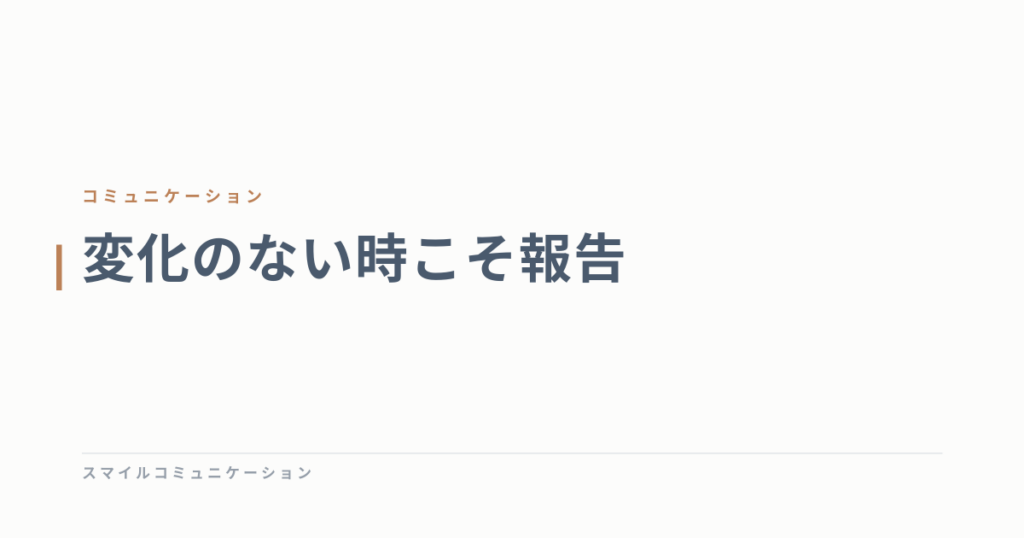 変化のない時こそ報告