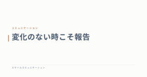 変化のない時こそ報告