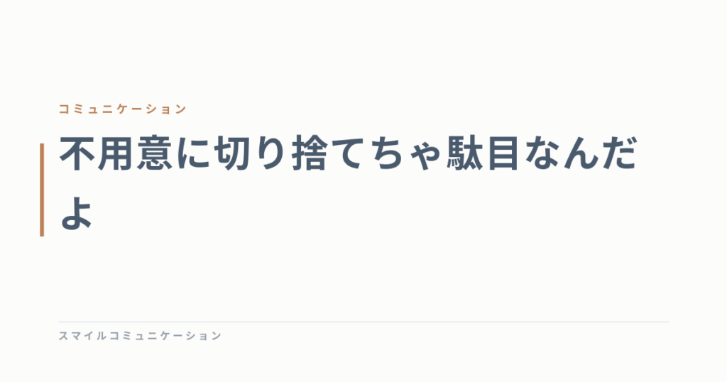 不用意に切り捨てちゃ駄目なんだよ