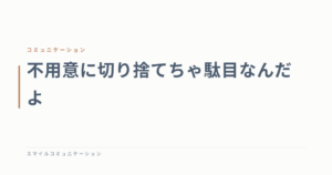 不用意に切り捨てちゃ駄目なんだよ
