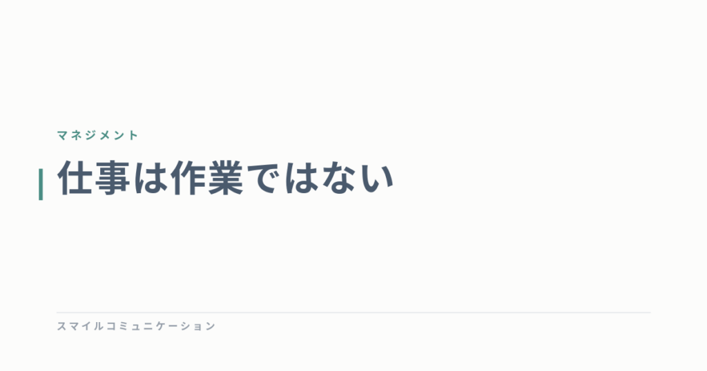 仕事は作業ではない