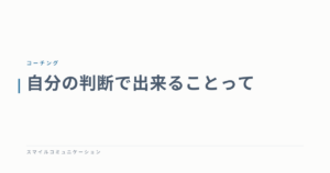 自分の判断で出来ることって