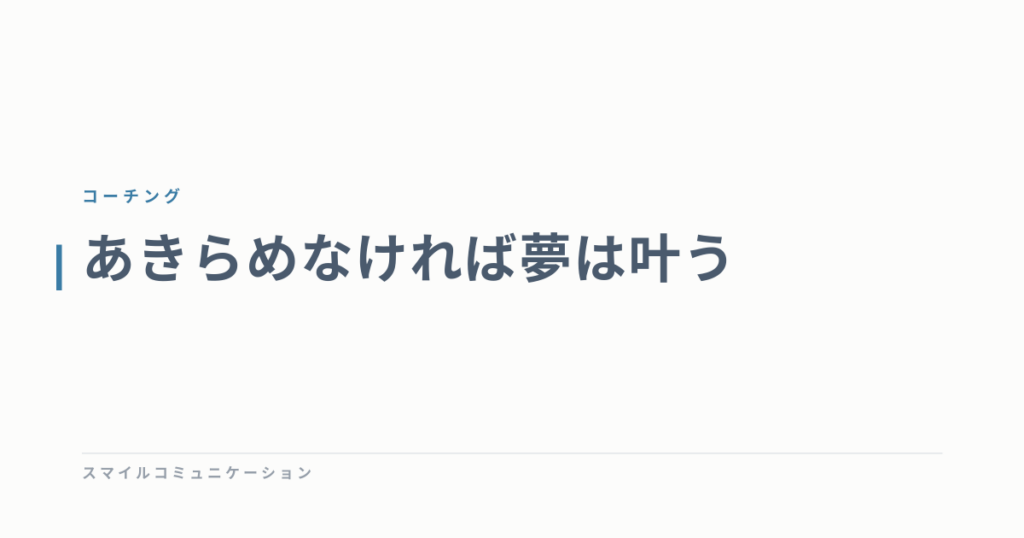 あきらめなければ夢は叶う