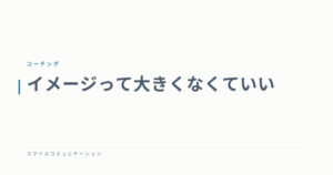 イメージって大きくなくていい