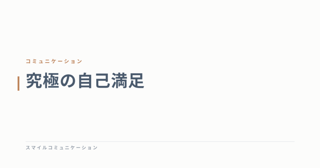 究極の自己満足