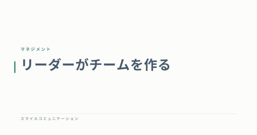 リーダーがチームを作る