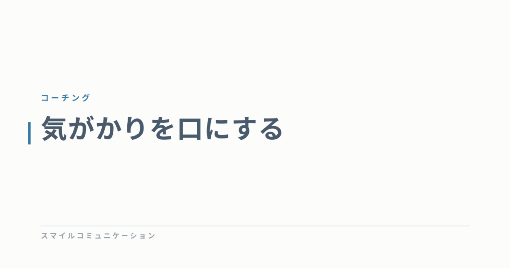 気がかりを口にする