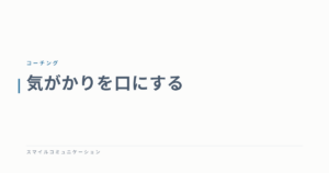 気がかりを口にする