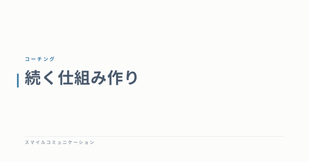 続く仕組み作り