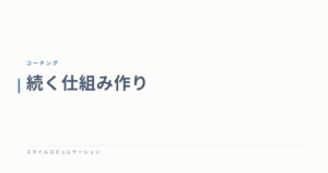 続く仕組み作り