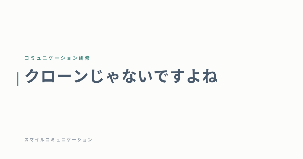 クローンじゃないですよね