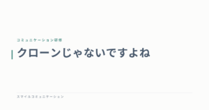 クローンじゃないですよね