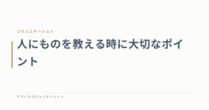 人にものを教える時に大切なポイント