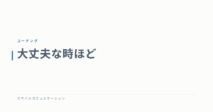 大丈夫な時ほど