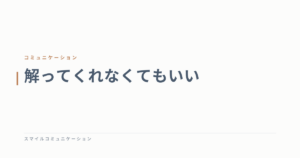 解ってくれなくてもいい