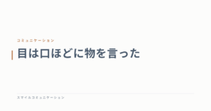 目は口ほどに物を言った