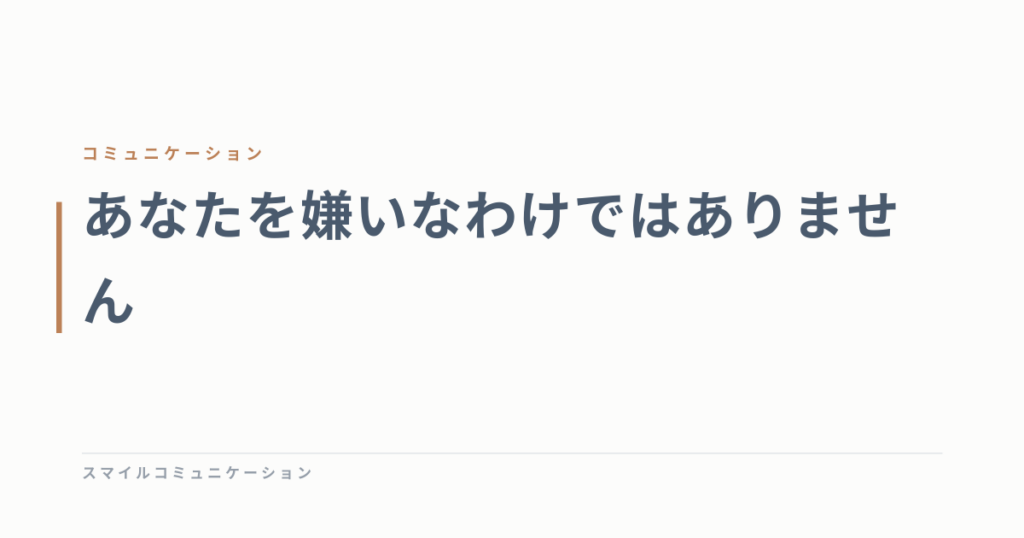 あなたを嫌いなわけではありません