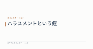ハラスメントという鎧