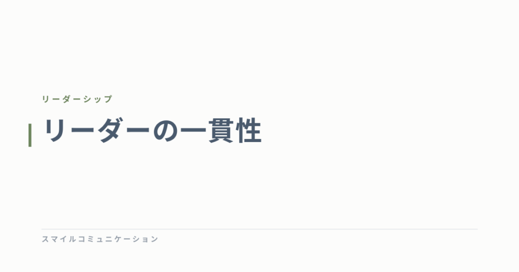 リーダーの一貫性
