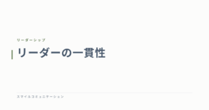 リーダーの一貫性