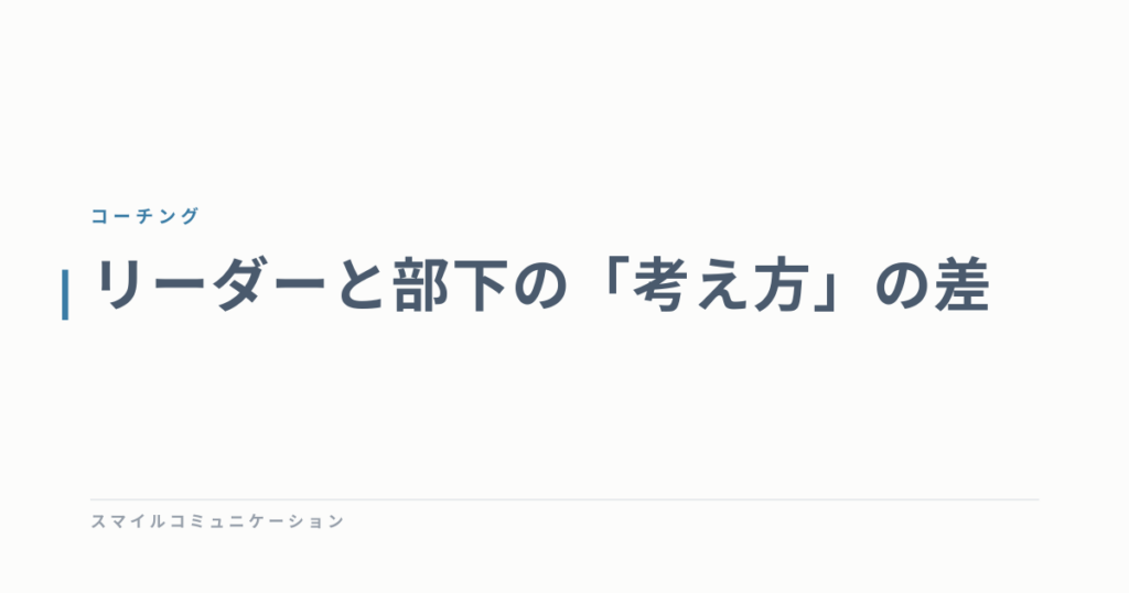 リーダーと部下の「考え方」の差