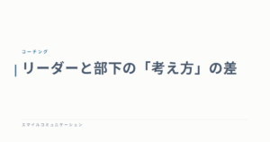 リーダーと部下の「考え方」の差
