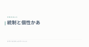 統制と個性かあ
