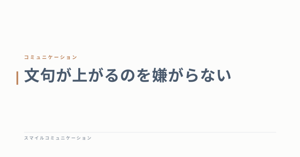 文句が上がるのを嫌がらない
