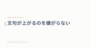 文句が上がるのを嫌がらない