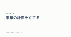 来年の計画を立てる