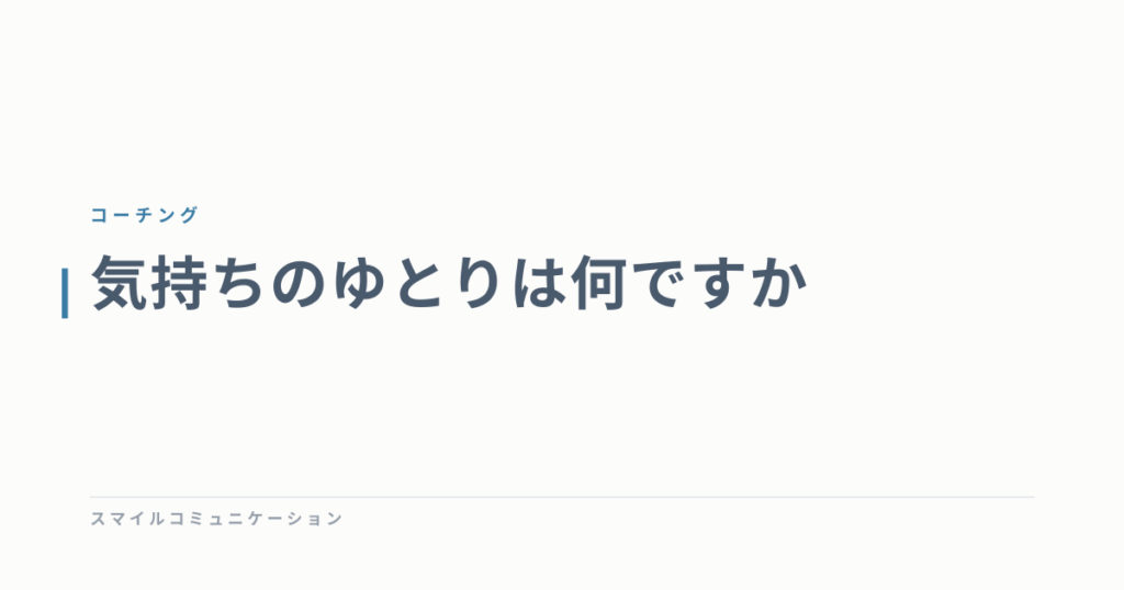 気持ちのゆとりは何ですか
