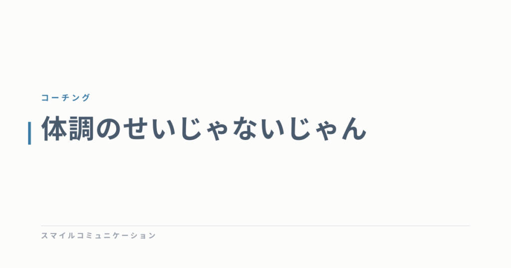 体調のせいじゃないじゃん