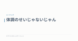 体調のせいじゃないじゃん