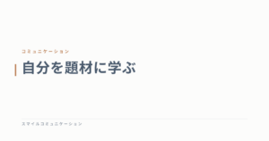 自分を題材に学ぶ