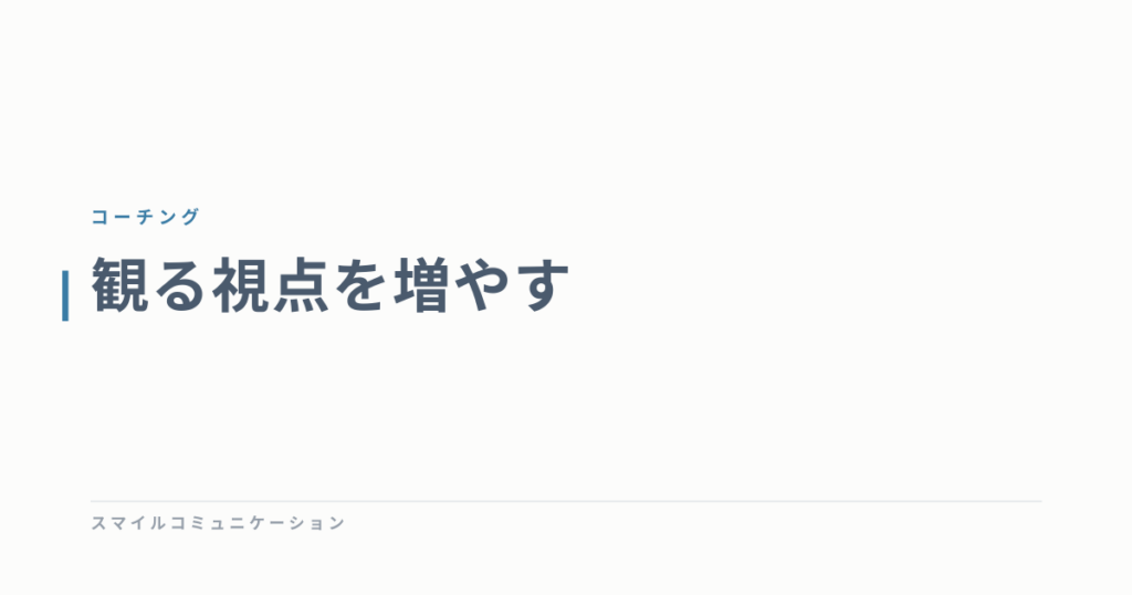 観る視点を増やす